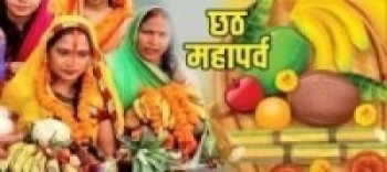 मिथिलाभर आजदेखि छठ उत्सव सुरु