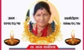 ठमेल टुरिजम बोर्डका  प्रथम  उपाध्यक्ष गीता गुरुङद्वारा स्व. माया थपलियाको असमाहिक निधन प्रति दुख ब्यक्त