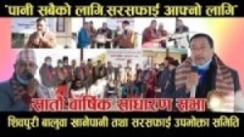 शिवपुरी बालुवा खानेपानी तथा सरसफाई उपभोक्ता समितिको सातौ बार्षिक साधारण सभा सम्पन्न