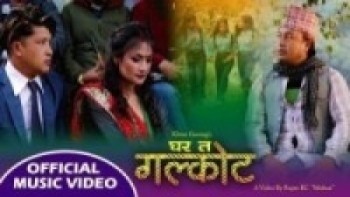 खेम गुरुङको लोकगीत ‘घर त गलकोट’ सार्वजनिक  