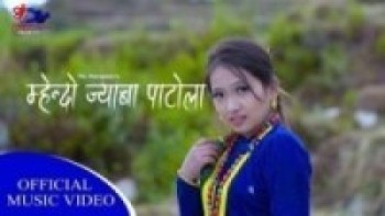 आर बि लामाको ”म्हेन्दो ज्याबा पाटोला” म्युजिक भिडियो सार्वजनिक
