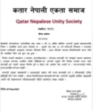 बीभत्स हत्या गरिएकी भागरथी भट्टको हत्यारालाई कार्बाही गर्न एकता समाज कतारको माग