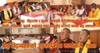 भगवान गौतम बुद्ध , बाैद्धदर्शन र बुद्धको जन्मभुमि बारे फैलाइएकाे भ्रम निवारणका लागी बाैद्ध विद्वानहरूकाे अन्तरक्रिया ”