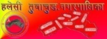 हलेसी तुवाचुङ नगरपालिकाको वित्तीय प्रगति ३७ प्रतिशत   