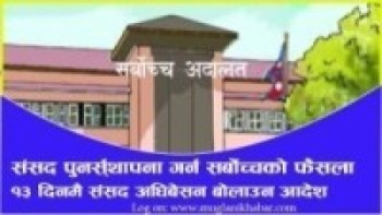 संसद पुनर्स्थापना गर्न सर्बोच्चको फैसला, १३ दिनभित्रै संसद अधिवेशन बोलाउन आदेश