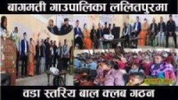 बागमती गाउँपालिका ललितपुरमा वडा स्तरिय बाल क्लब गठन
