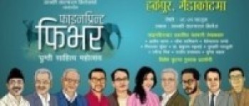 आजदेखि गैँडाकोटमा फाइनप्रिन्ट फिभर      