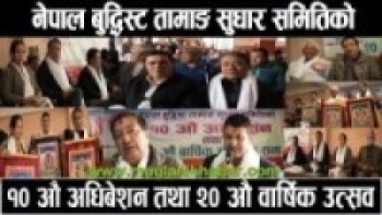 नेपाल बुद्धिस्ट तामाङ सुधार समितिको २० औ वार्षिक साधारण सभा तथा १० औ अधिबेशन