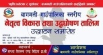 बागमती गाउँपालिका ललितपुरमा नेतृत्व बिकास तथा उद्घोषण तालिम हुँदै