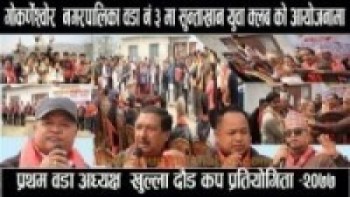 गोकर्णेश्वरमा नगरपालिको वडा-३ मा वडा अध्यक्ष खुल्ला दौड कप प्रतियोगिता