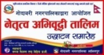 गोदावरी नगरपालिकामा तिन दिने नेतृत्व अभिबृद्धी तालिम हुँदै