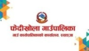 फेदीखोला गाउँपालिकामा अनलाइनबाट नतिजा प्रकाशन  