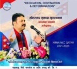 एनआरएनए कतारको अध्यक्षमा पुनः मोहम्मद मुक्तदा मुसलमानको उम्मेद्धारी