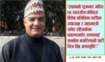 पार्टीको विशेष समितिमा धवल शमशेर नसमेटिए पछि राप्रपा भित्र असन्तुष्टि