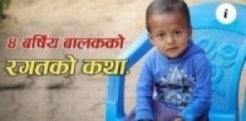 रगत मागेर बाचेका'अनुज'लाई अर्घाखाँची सेवा समाज कतारको आर्थिक सहयोग