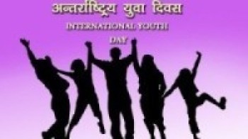 अन्तर्राष्ट्रिय युवा दिवसः योजना कार्यान्वयनमा समस्या