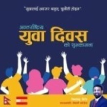 युवा अवसर बनुन्, चुनौती होइन : विमलेन्द्र निधि