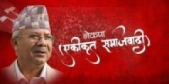 लोकतन्त्र र सङ्घीयताको रक्षा गर्न गठबन्धन : अध्यक्ष नेपाल   