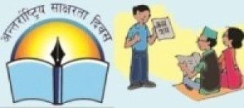    आज अन्तर्राष्ट्रिय साक्षरता दिवस : तेइस जिल्ला साक्षर हुन बाँकी   