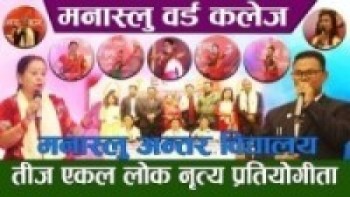 मनास्लु अन्तर विद्यालय तीज एकल लाेक नृत्य प्रतियाेगीता