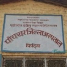 उपचाररत बालिकाको मृत्युपछि पाँचथर अस्पताल तनावग्रस्त  