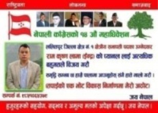नेपाली कांग्रेस ललितपुर क्षेत्र नं १ को सभापतिमा समाजसेवी रामकृष्ण लामा(इन्द्र)को उम्मेदवारी