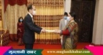 पाँच देशका राजदूतद्वारा ओहोदाको प्रमाणपत्र पेश  