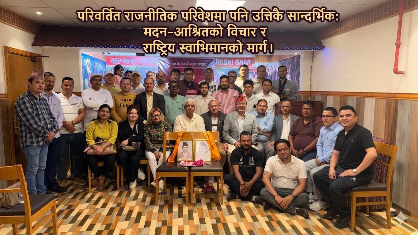 प्रवासी नेपाली मञ्च कतारद्वारा ३३औँ मदन–आश्रित स्मृति दिवस भव्य रूपमा सम्पन्न
