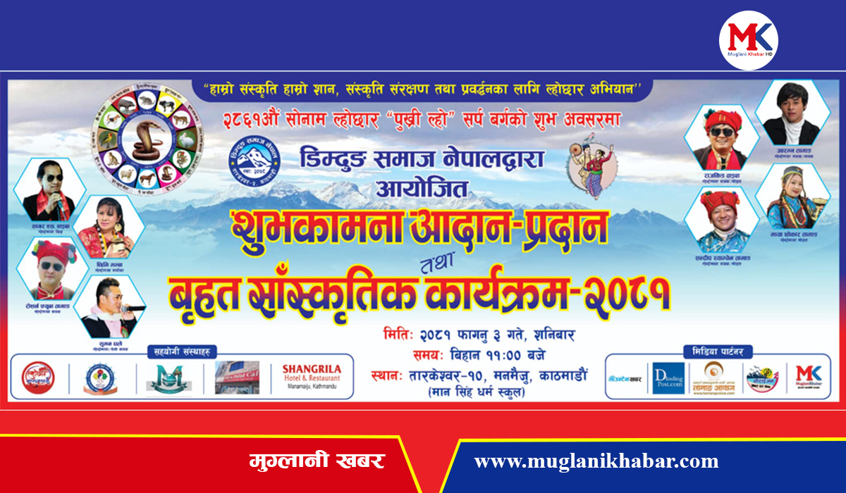 डिम्दुङ समाजको ल्होछार बिशेष वृहत सांस्कृतिक कार्यक्रम हुँदै