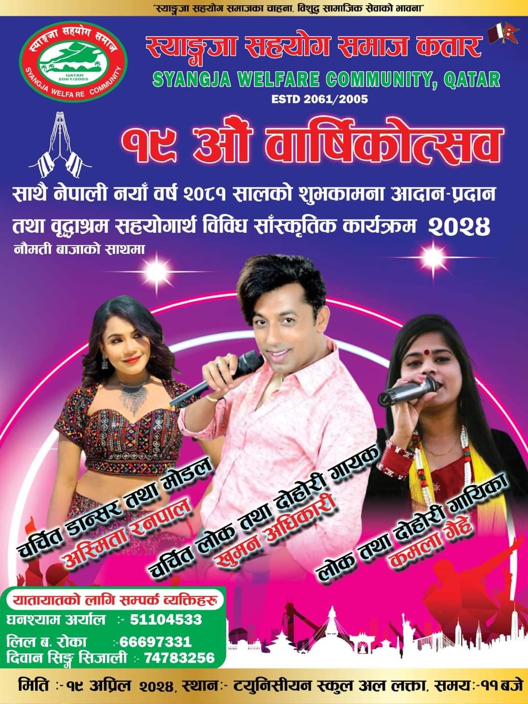 स्याङ्गजा समाजको १९औं वार्षिकोत्सब कार्यक्रममा गायक  अधिकारी सहितका कलाकार कतार आउँदै