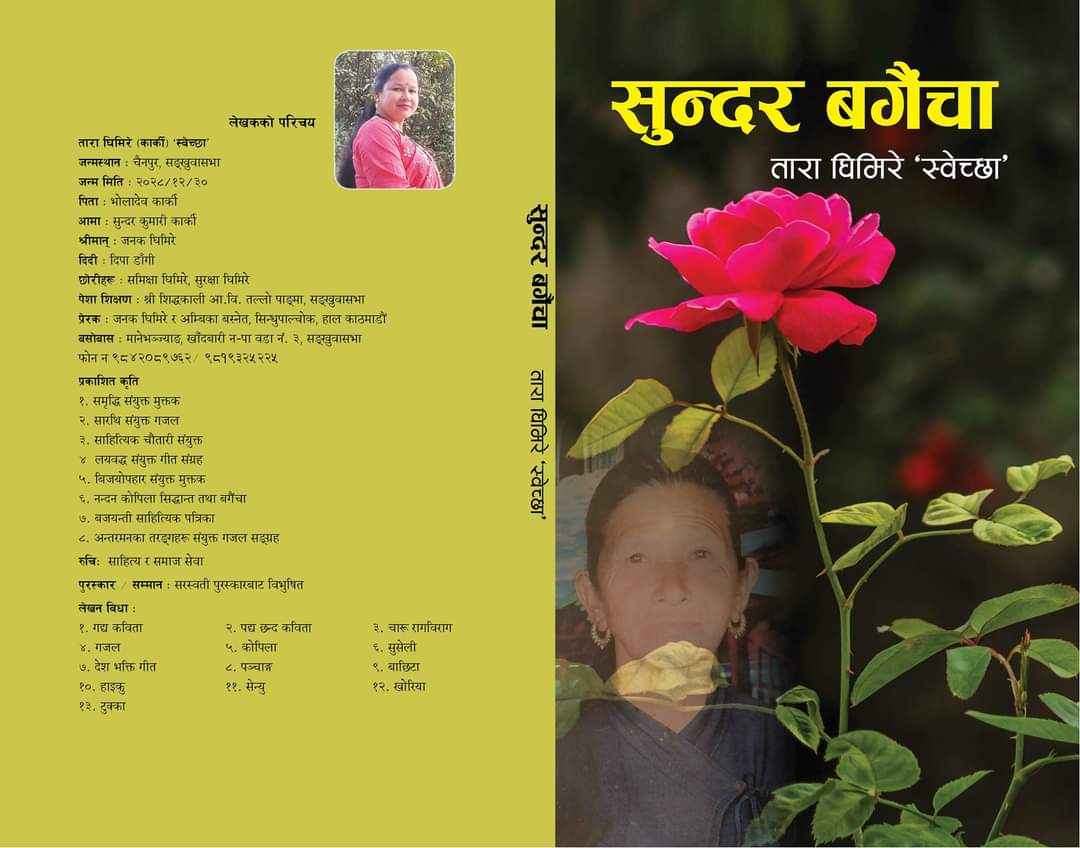 कोपिला साहित्य समाजको चौथो वार्षिकोत्सवमा तारा घिमेरेको सुन्दर बगैचा बिमोचन