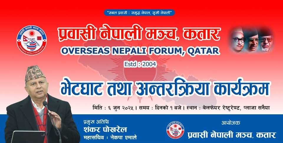 अन्तरक्रिया कार्यक्रमको लागी महासचिव शंकर पोख्रेल सहितका नेता कतार आउँदै