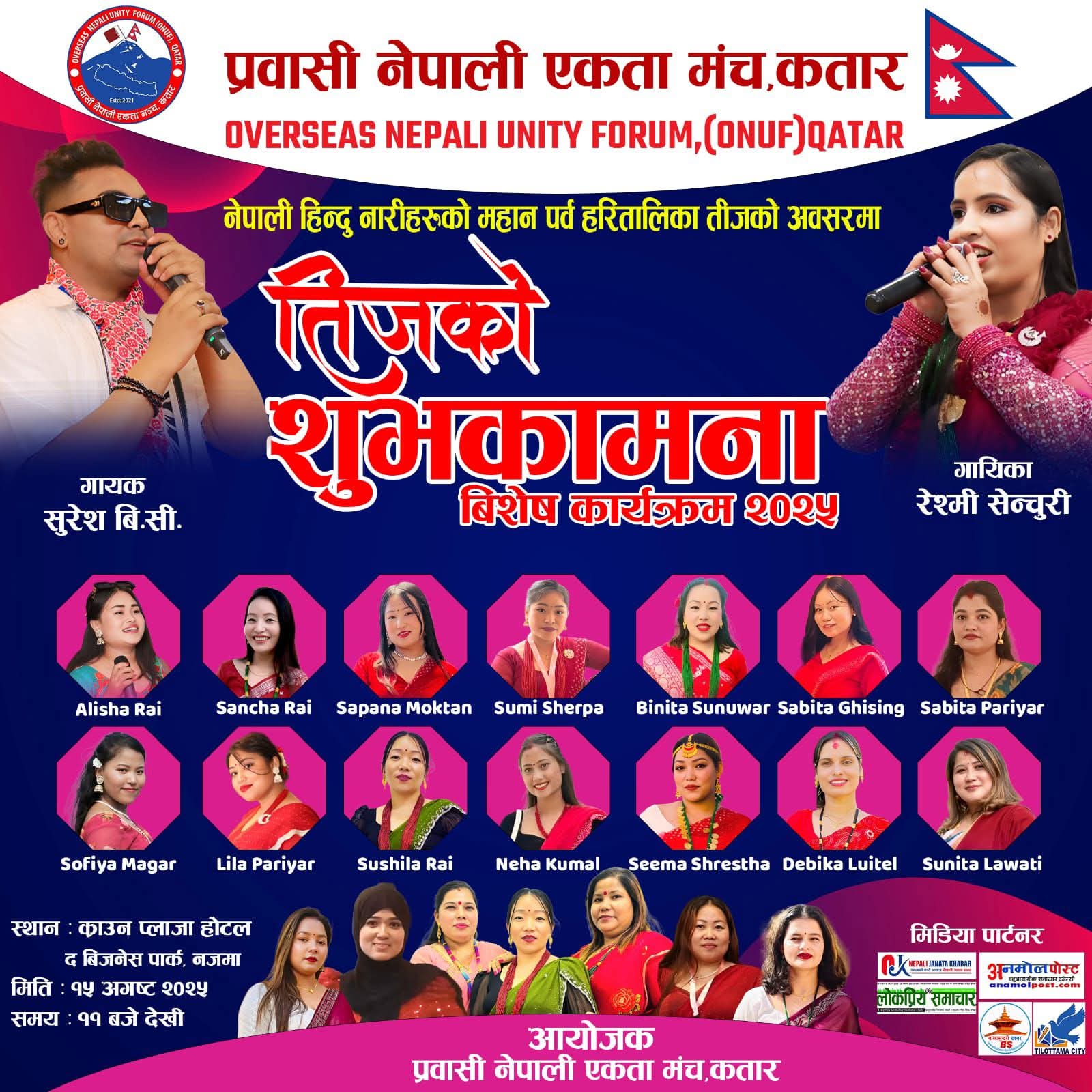 प्रवासी नेपाली एकता मञ्च कतारले हरितालीका  तीज कार्यक्रम गर्दै