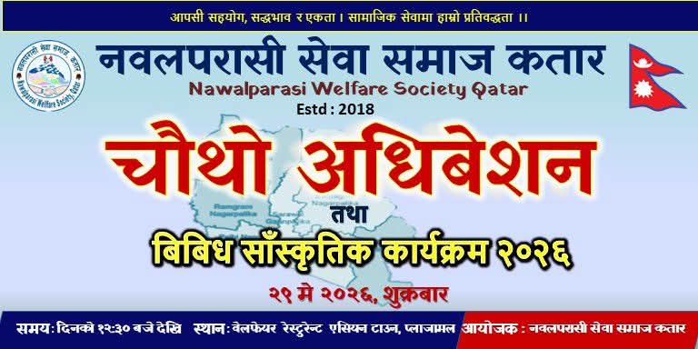 नवलपरासी सेवा समाज कतारको चौथो अधिवेशन तथा सांस्कृतिक कार्यक्रम मे २९ मा हुने