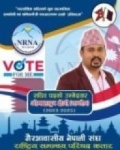 पर्वतका क्षेत्रीले दिए सचीवमा उम्मेदवारि