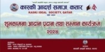 कास्की आदर्शको शुभकामना आदानप्रदान तथा सम्मान कार्यक्रम हुने