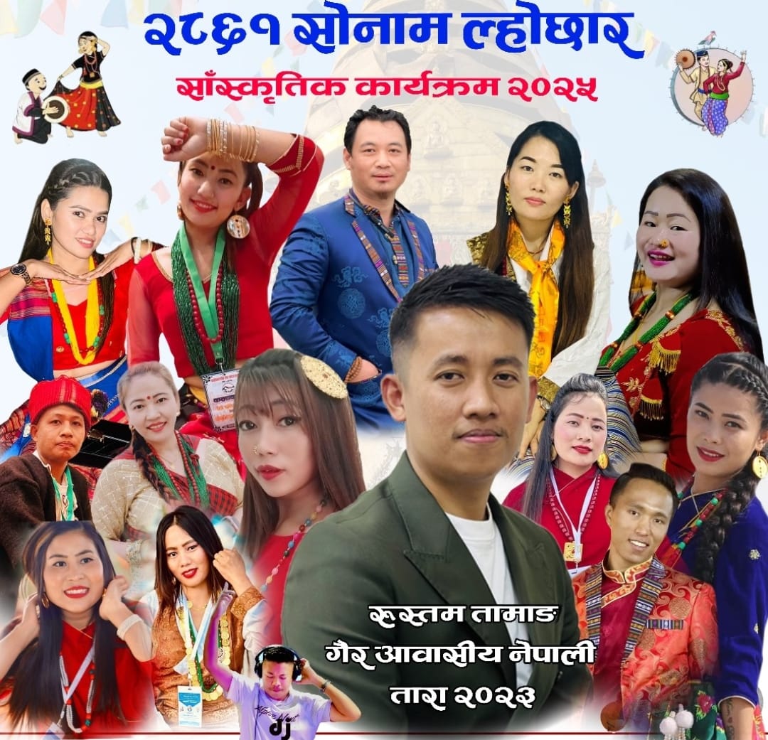 २८६१ सोनाम ल्होछार मनाउदै तामाङ समाज कतार