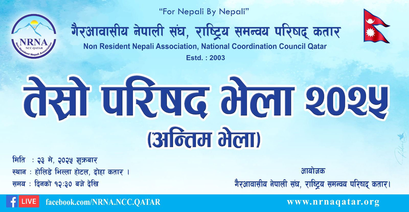 एनआरएन कतारको तेस्रो परिषद भेला आउँदो शुक्रबार हुने