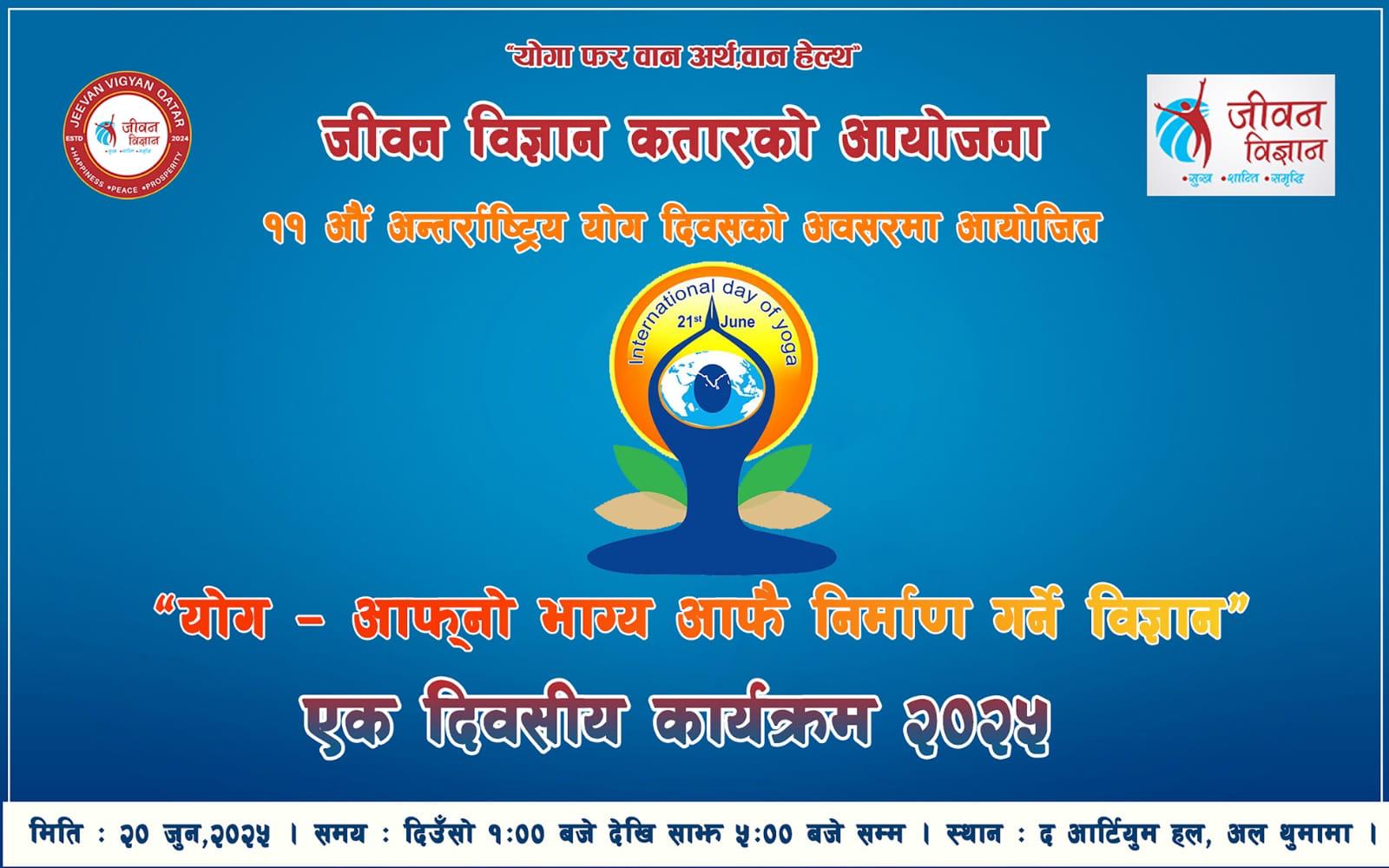 जीवन विज्ञान कतारले ११ औ अन्तर्राष्ट्रिय योगा दिवस मनाउने