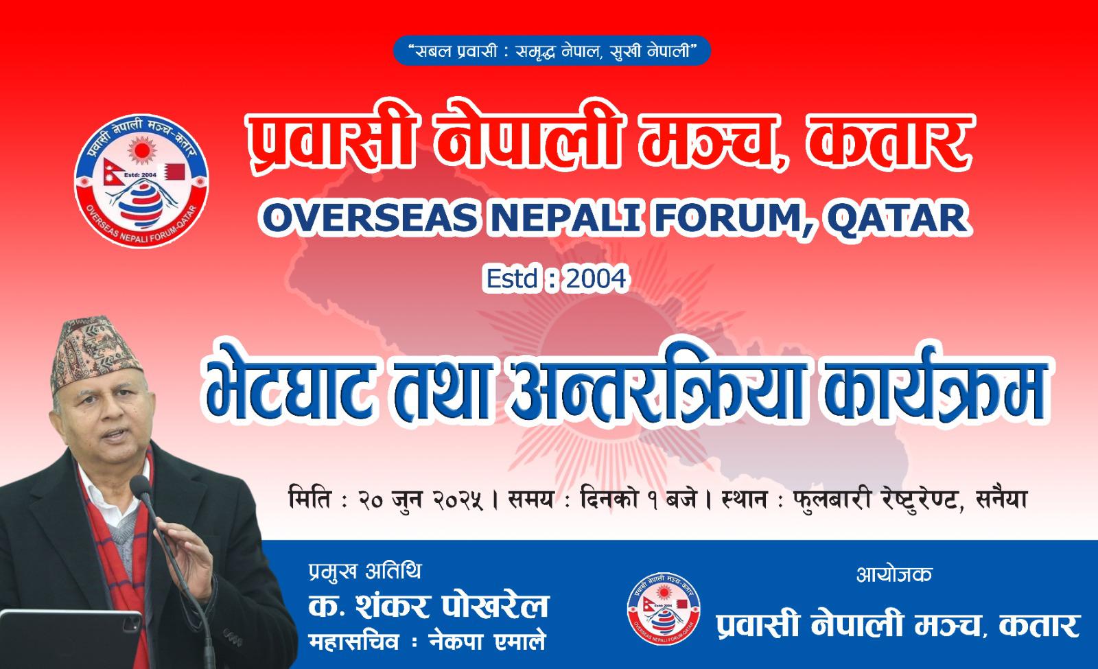 महासचिव शंकर पोख्रेल सहितका नेता कतार आउने