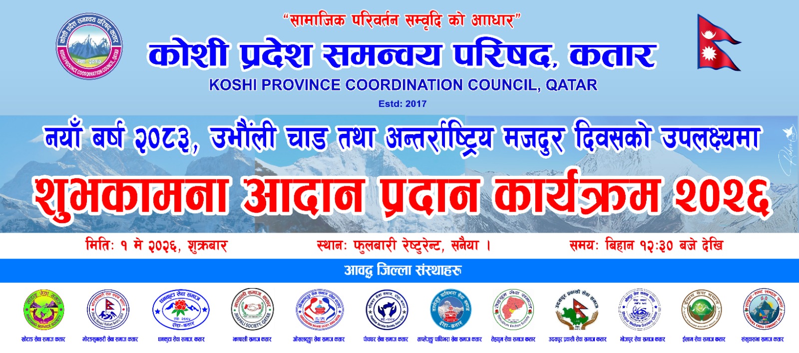 नयाँ वर्षसँगै उभौली तथा अन्तर्राष्ट्रिय श्रमिक दिवस मनाउदै कोशी प्रदेश कतार