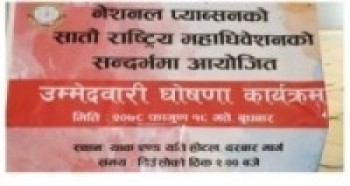 एनप्याब्सनका महासचिव सुबास न्यौपानेद्वारा अध्यक्ष पदमा उम्मेदवारी घोषणा