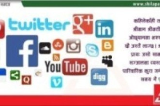 असामाजिक बन्दै गएका सामाजिक सञ्जाल