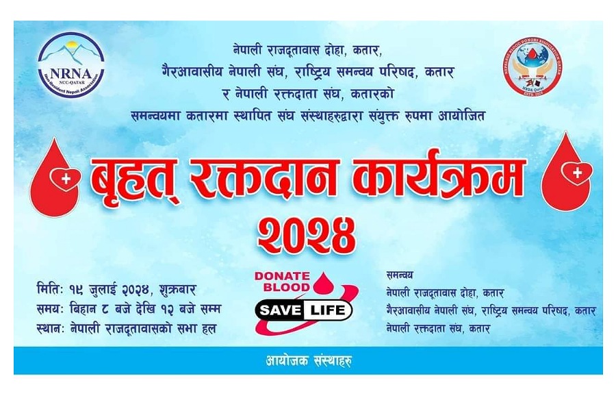 दोहामा शुक्रबार बृहत रक्तदान कार्यक्रम हुँदै