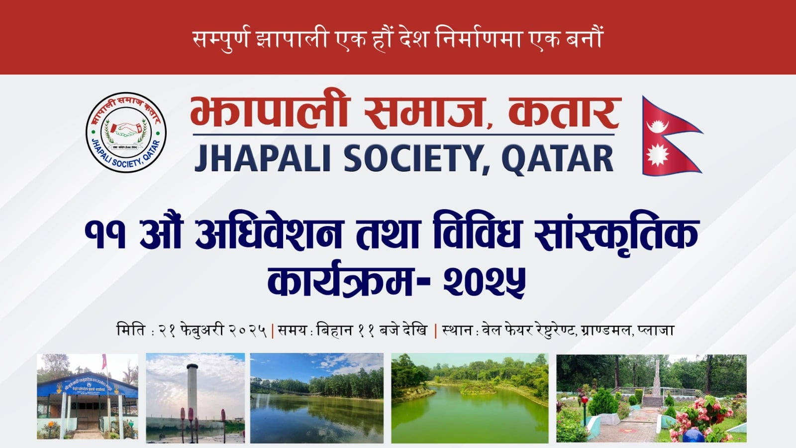 झापाली समाज कतारको ११ औं अधिवेशन आगामी शुक्रबार हुँदै