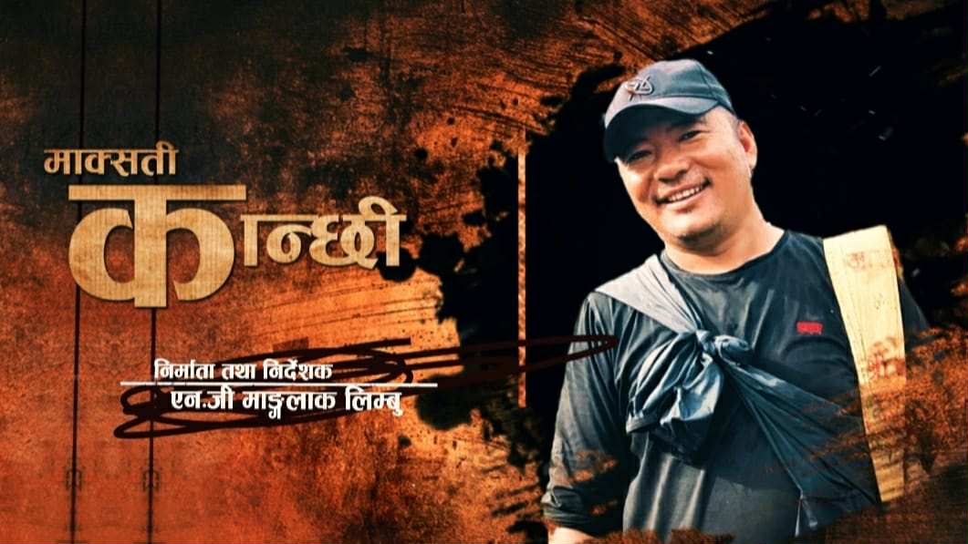 लिम्बु र राई संस्कृतिमा आधारित नयाँ सिरियल ‘माक्सती कान्छी’ सार्वजनिक हुँदै