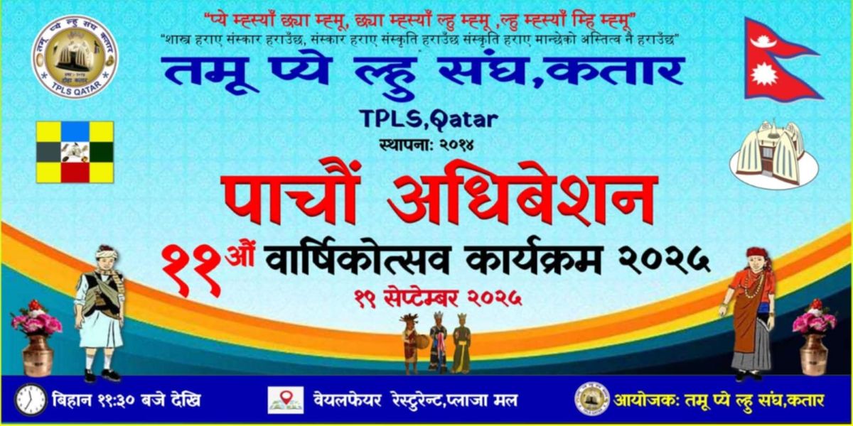 तमु प्ये ल्हु संघ कतारको ५औं अधिवेशन र ११औं वार्षिकोत्सव   हुदै
