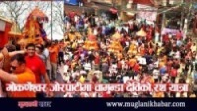 गोकर्णेश्वर जोरपाटीमा चामुन्डा देविको रथ यात्रा