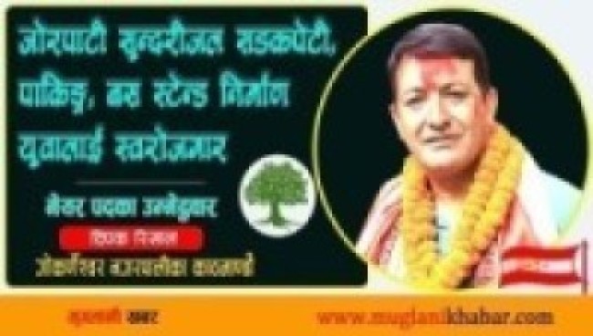 जोरपाटी सुन्दरीजल सडकपेटी,पार्किङ, बस स्टायन्ड निर्माण र युवालाई स्वरोजगार पहिलो प्राथमिकता: दिपक रिसाल