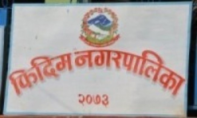 फिदिमको प्रमुखमा कांग्रेस, उपप्रमुखमा माओवादी केन्द्र विजयी    